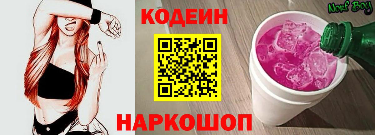 Кодеин Purple Drank  Вход с VPN  Буйнакск 